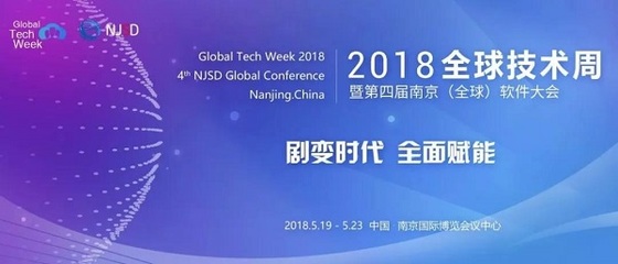 南京超级技术嘉年华来袭,2018全球技术周最新议程出炉!